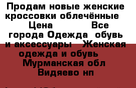 Продам новые женские кроссовки,облечённые.  › Цена ­ 1 000 - Все города Одежда, обувь и аксессуары » Женская одежда и обувь   . Мурманская обл.,Видяево нп